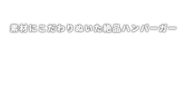 素材にこだわりぬいた絶品ハンバーガー