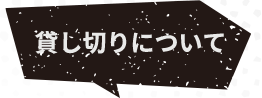 貸し切りについて